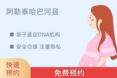 阿勒泰哈巴河县亲子鉴定DNA机构